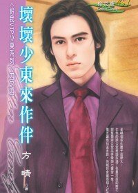 《壞壞少東來作伴(給我VIP少東系列四)》
