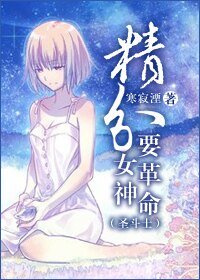 《(聖鬥士同人)精分女神要革命》