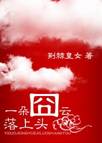 《一朵囧雲落上頭》
