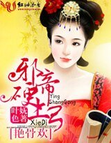《豔骨歡,邪帝硬上弓/暴君的獨寵》