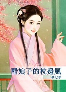 《醋娘子的枕邊風》