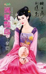 《風騷豔郎(媒婆不是人之二)》