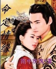 《命定情緣》
