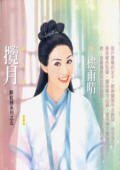《攬月(醉紅顏之五)》