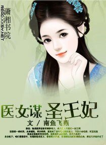 《醫女謀——聖王妃》