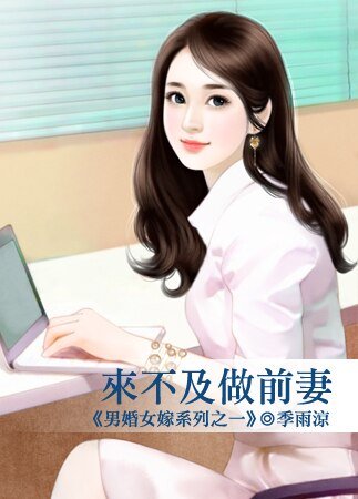 《來不及做前妻(男婚女嫁系列之一)》