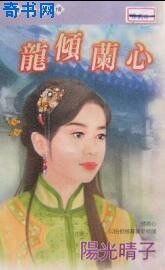 《龍傾蘭心(請君笑納系列外傳)》