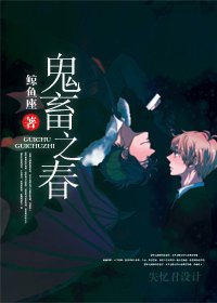 《鬼畜春了》