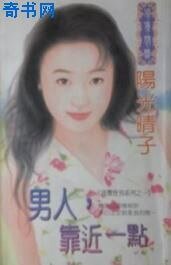 男人，靠近一點（挑釁怪男系列）
