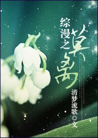 《(综漫同人)综漫之莫离》