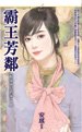 《霸王芳鄰(你家就是我家之二)》