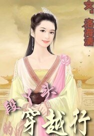 《段丫頭的穿越行》