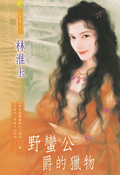 《野蠻公爵的獵物》