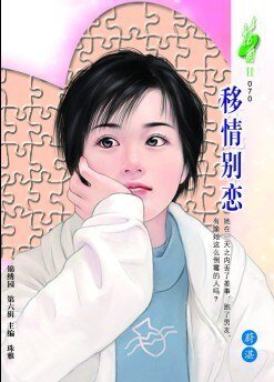 《移情別戀》
