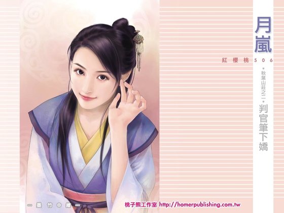 《判官筆下嬌(秋葉山莊之二)》