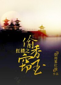 《(紅樓同人)紅樓之偷香竊玉》