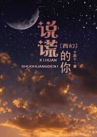 《(西幻)說謊的你》
