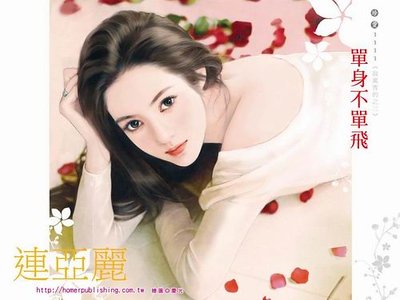 《單身不單飛(寂寞害的之三)》