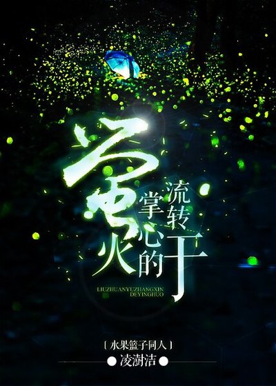 《(水果篮子同人)水果篮子 同人 流转于掌心的萤火》