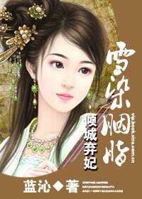 《傾城棄妃:雪染胭脂》