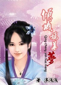 傾城:嫣華夢