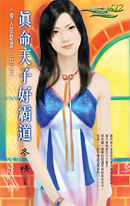 《真命天子好霸道(情人夜奇蹟之三)》