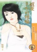 《就爱不可理喻(猎爱密码系列之四)》