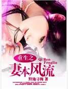 《重生之妻本風流》