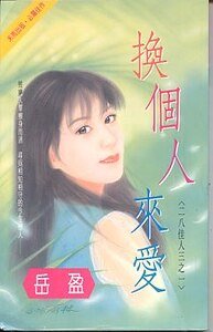 《換個人來愛(二八佳人系列之二)》