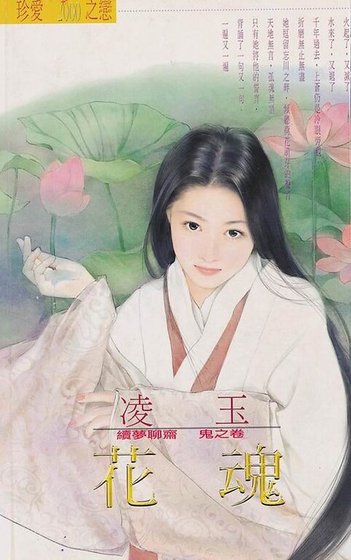 《花魂(續夢聊齋鬼之卷)》