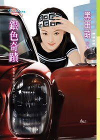 《銀色奇蹟(負債灰姑娘之三)》