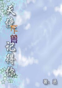 《天使不曾記得你》