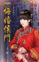 《悔婚侯門(名門大囍系列)》