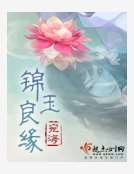 《錦玉良緣》