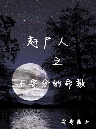 《趕屍人之不安分的命數》