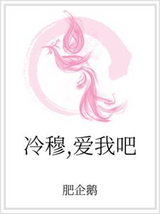 《冷穆,愛我吧》