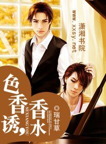 《色香誘,香水》