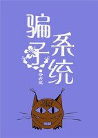 《騙子系統》