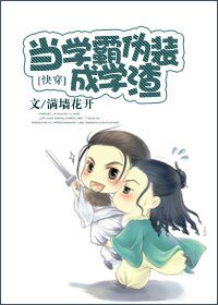 呵,
短篇
更新時間:2023-11-06 01:01:31
![《快穿之當學霸偽裝成學渣》