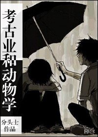 《考古業和動物學》