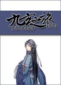 九玄之旅[重生]