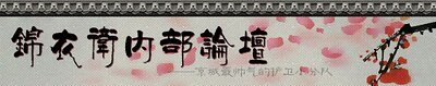 《(怪俠一枝梅同人)錦衣衛內部論壇》