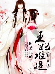 《狼王独宠之王妃难追》