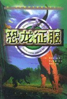 《恐龍征服》