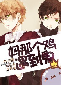 《媽那個雞,遇到鬼!》