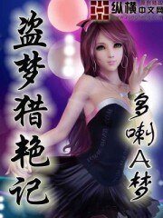 《盜夢獵豔記》