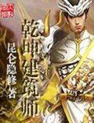 《乾坤建築師》