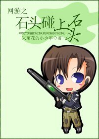 《網遊之石頭碰上石頭》