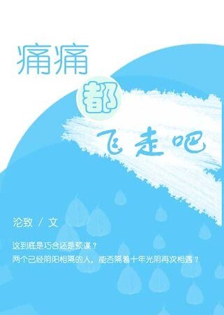《痛痛都飛走吧》