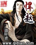 《悍趙》